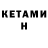 КЕТАМИН VHQ Nurdaulet Umbetov