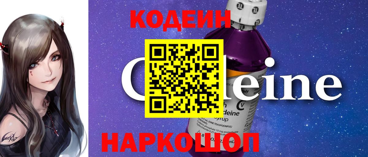 Кодеин напиток Lean (лин)  Вход с VPN  Новочебоксарск  Codein Purple Drank 
